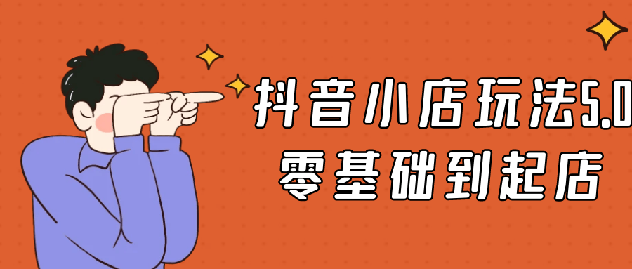 抖音小店玩法5.0零基础到起店-互为学习资料库