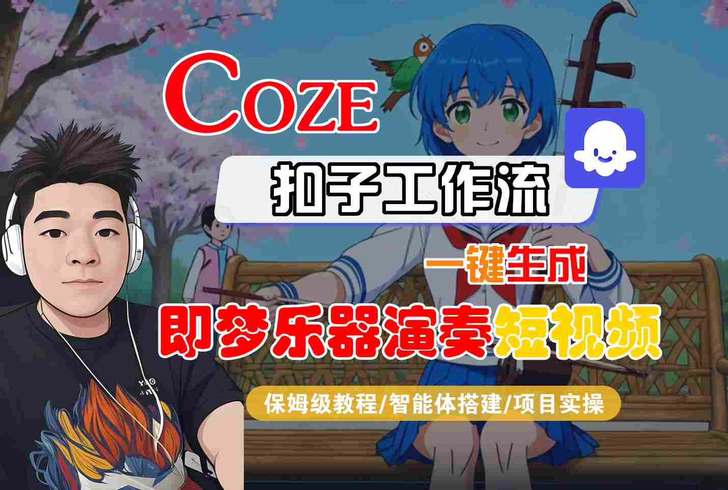 Coze扣子智能体工作流一键生成“即梦乐器演奏“短视频,全流程保姆级教学-互为学习资料库