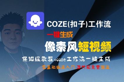 COZE(扣子)工作流一键生成像素风短视频，保姆级教程，零基础快速入门-互为学习资料库