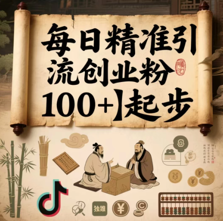 每日精准引流创业粉100+起步,抖音爆火国学风视频,搭配商业思维,独家思路-互为学习资料库