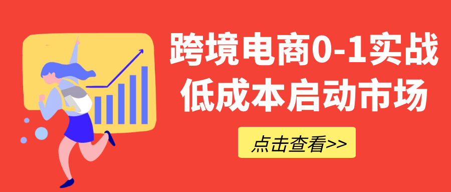 跨境电商0-1实战低成本启动市场-互为学习资料库