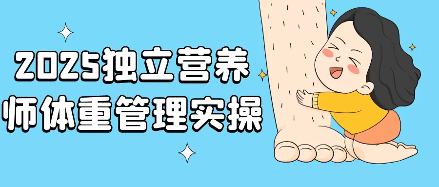 2025独立营养师体重管理实操-互为学习资料库