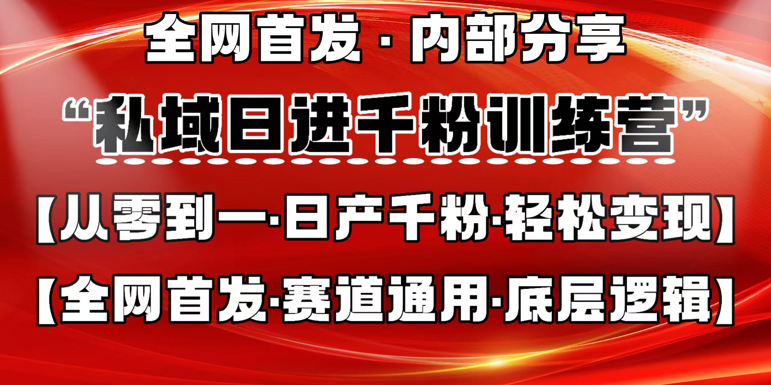私域日进千粉训练营，全网首发，从0 开始带你做好私域，适用于任何赛道，让日产千粉不再是梦。-互为学习资料库