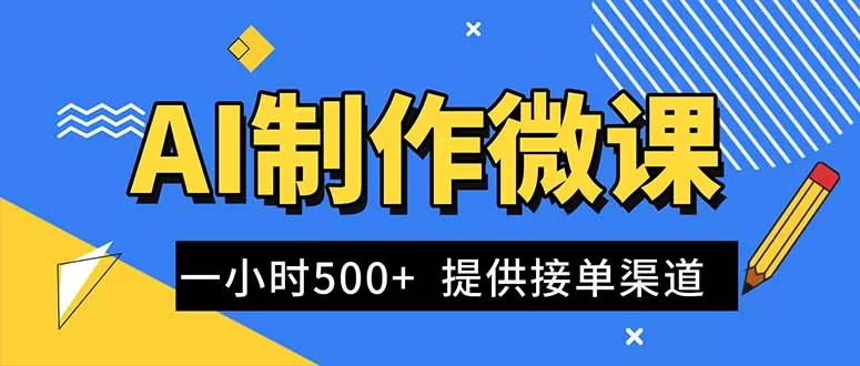AI制作微课视频，一单300-1000+，蓝海项目，单子做不完，提供接单渠道！-互为学习资料库