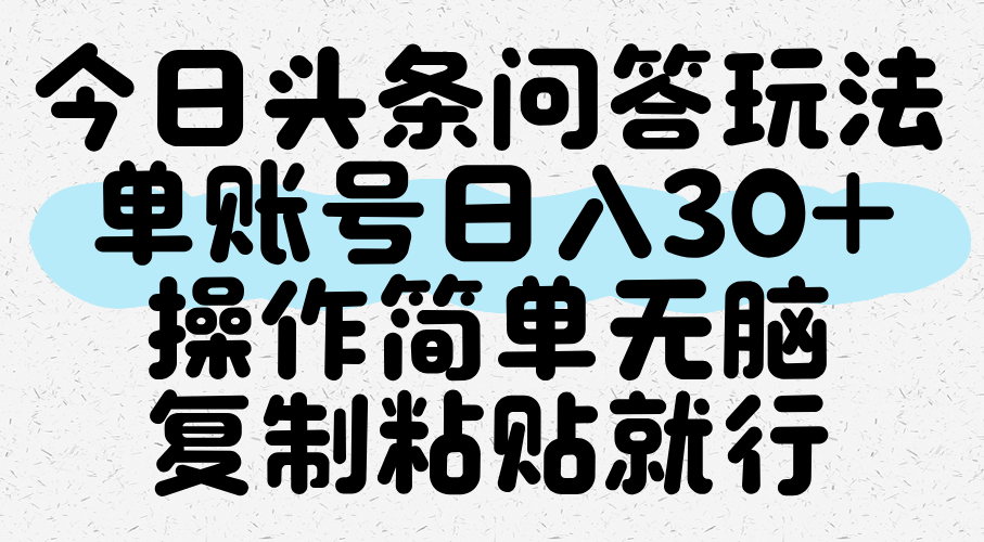 今日头条问答玩法,单账号日入30+,操作简单无脑复制粘贴就行-互为学习资料库