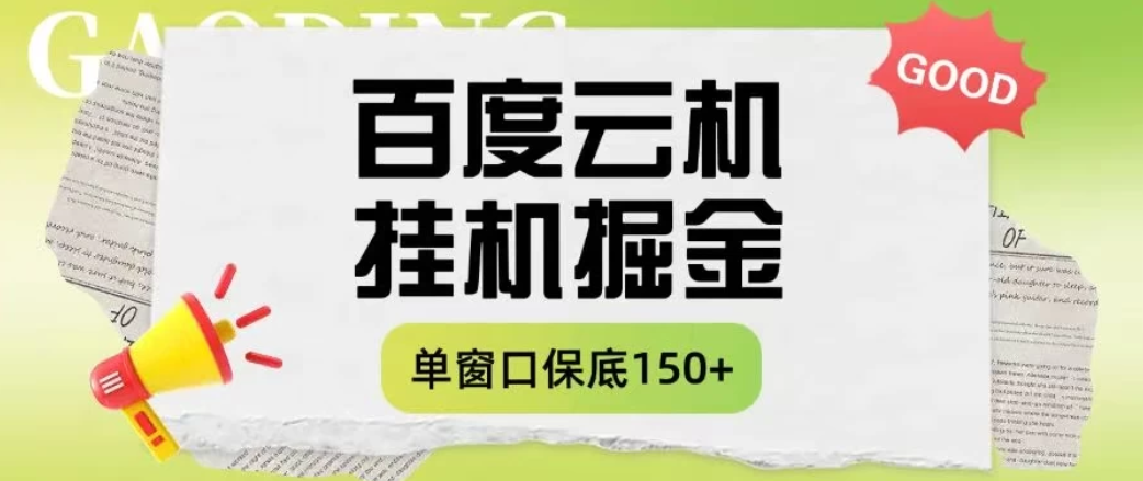 百度云机掘金项目实操课程单窗口保底5-10元月收益单窗口150+-互为学习资料库