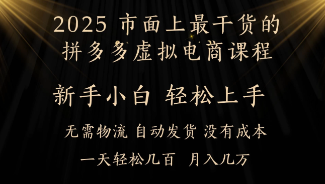 25年最干货的拼多多虚拟电商课程,小白轻松上手,月入过万只是门槛!虚拟电商,如皓月见青天!-互为学习资料库