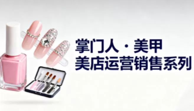 美甲店运营销售系列，助力美甲店老板及从业者提升运营、销售与管理能力-互为学习资料库