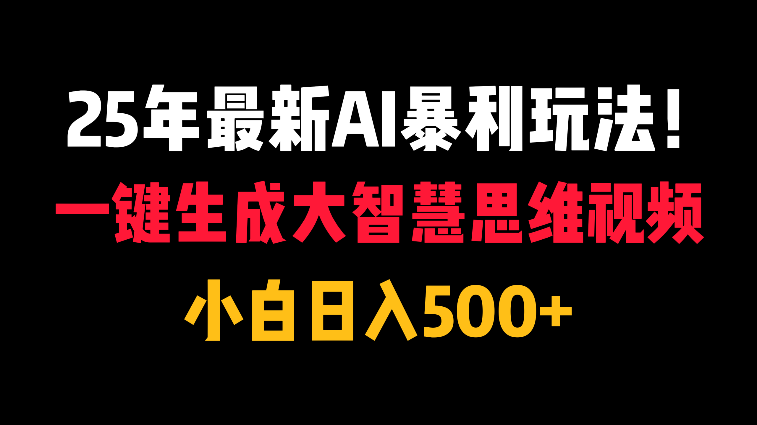 25年最新AI暴利玩法！一键生成大智慧思维视频，小白日入500+-互为学习资料库