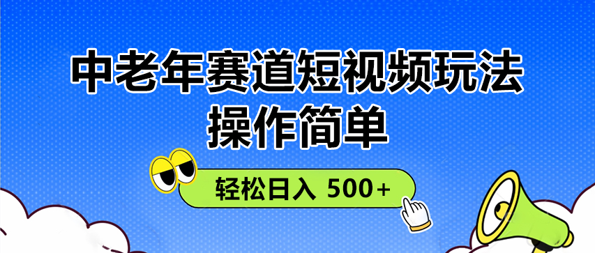 操作简单！中老年赛道短视频玩法， 多平台同步收益，轻松日入 500+-互为学习资料库