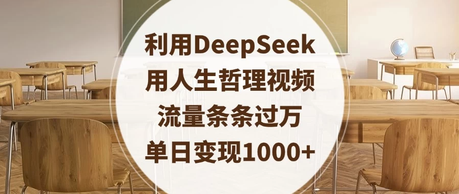 利用DeepSeek用人生哲理视频，流量条条过万，单日变现1000+-互为学习资料库