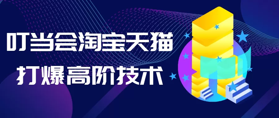叮当会淘宝天猫打爆高阶技术-互为学习资料库