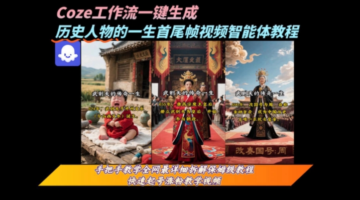 coze工作流一键生成“历史人物的一生首尾帧一镜到底的高赞高播放量视频”保姆级拆解教程-互为学习资料库