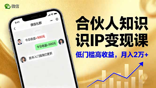 合伙人知识IP变现课，微信生态,内容创作与爆款打造,全网引流，新手月入2w+-互为学习资料库