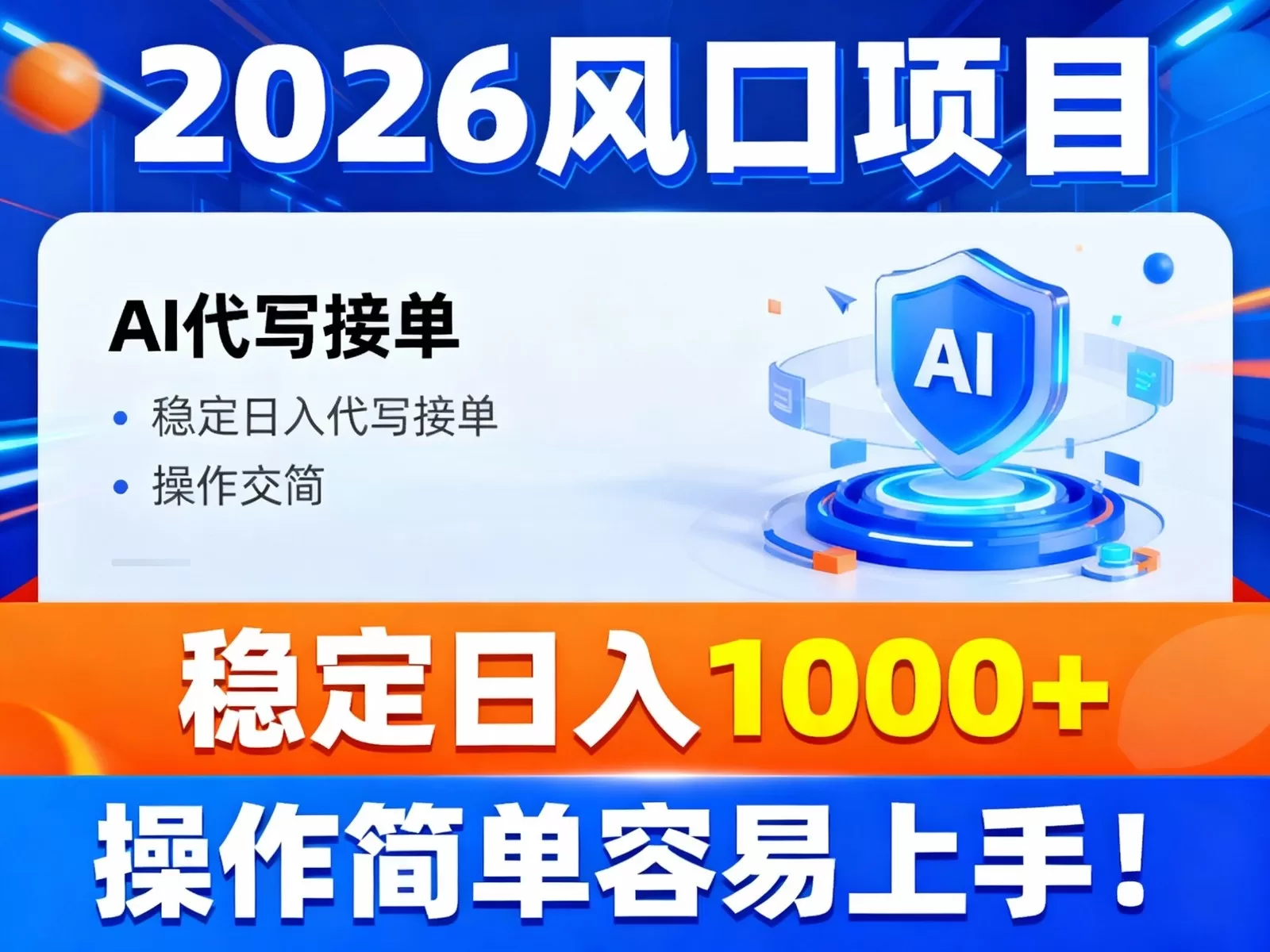 2026风口项目,提供接单渠道，AI代写接单，稳定日入1000+，操作简单容易上手-互为学习资料库