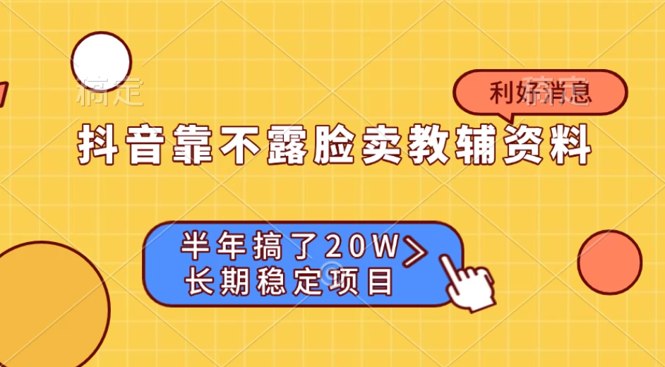 抖音靠不露脸卖教辅资料, 半年搞了20W,长期稳定项目-互为学习资料库