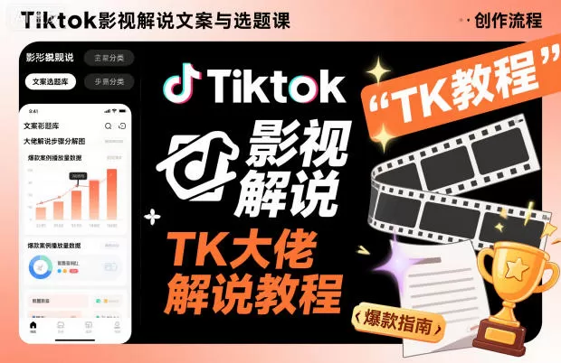Tiktok影视解说文案与选题课，TK大佬影视解说教程，带你出海賺美刀（更新）-互为学习资料库