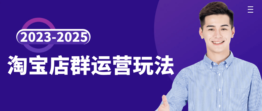 2023-2025淘宝店群运营玩法-互为学习资料库