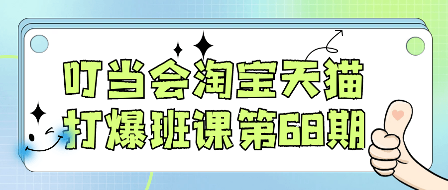 叮当会淘宝天猫打爆班课第68期-互为学习资料库