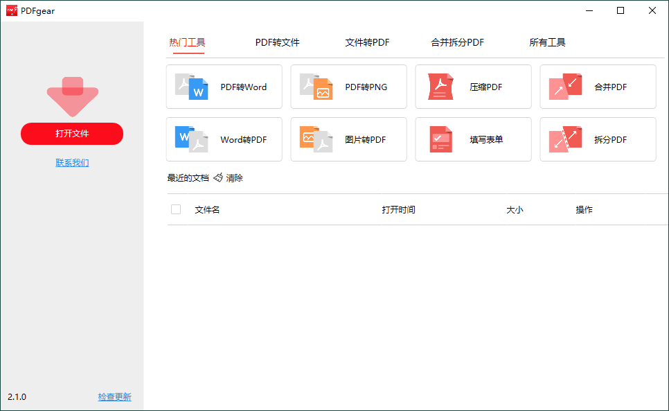 PDFgear转换编辑工具v2.1.10-互为学习资料库