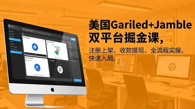 美国Gariled+Jamble双平台掘金课，注册上架、收款提现、全流程实操，快速入局-互为学习资料库