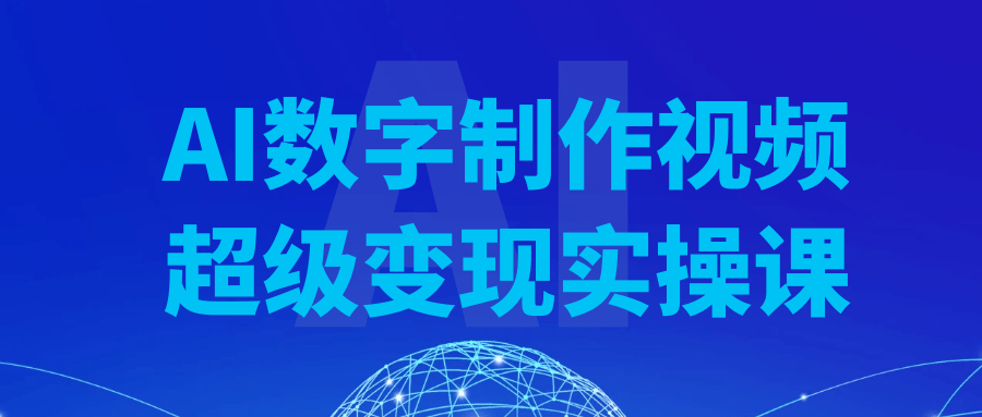 AI数字制作视频超级变现实操课-互为学习资料库