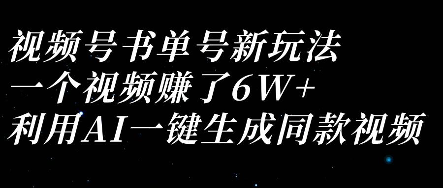 视频号书单号新玩法,一个视频赚了6W+,利用AI一键生成同款视频-互为学习资料库