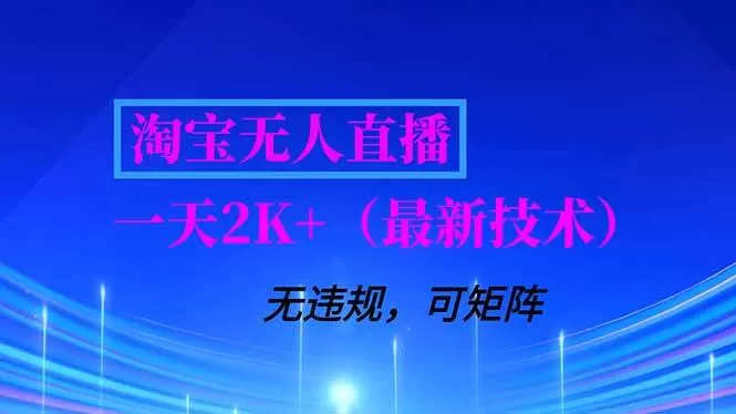 （16920期）淘宝无人直播【最新技术】，独家方法，一天搞2K+，无违规封号，支持矩阵操作，长期稳定-互为学习资料库