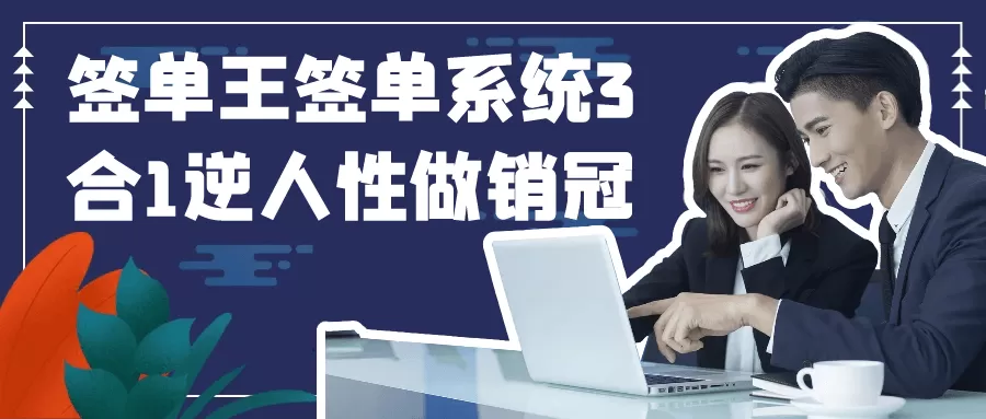 签单王签单系统3合1逆人性做销冠-互为学习资料库