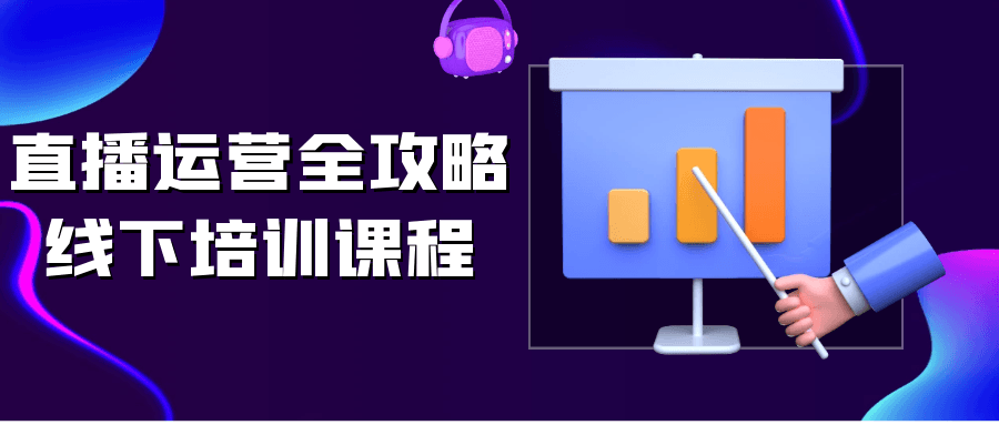 直播运营全攻略线下培训课程-互为学习资料库