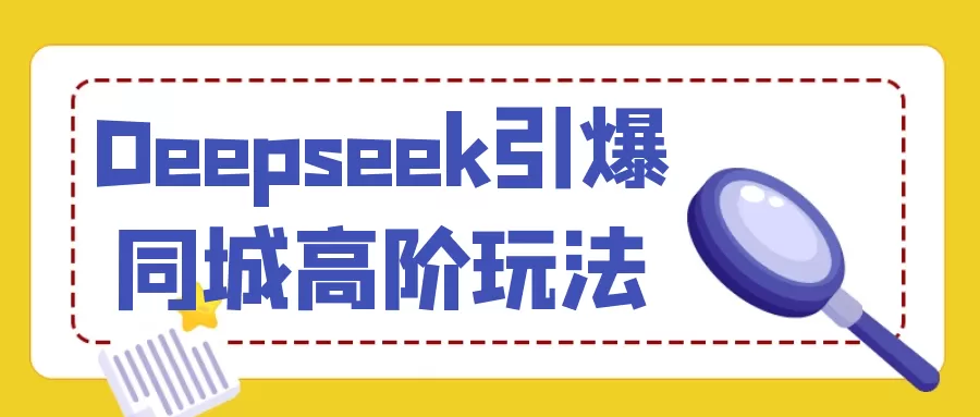 Deepseek引爆同城高阶玩法-互为学习资料库