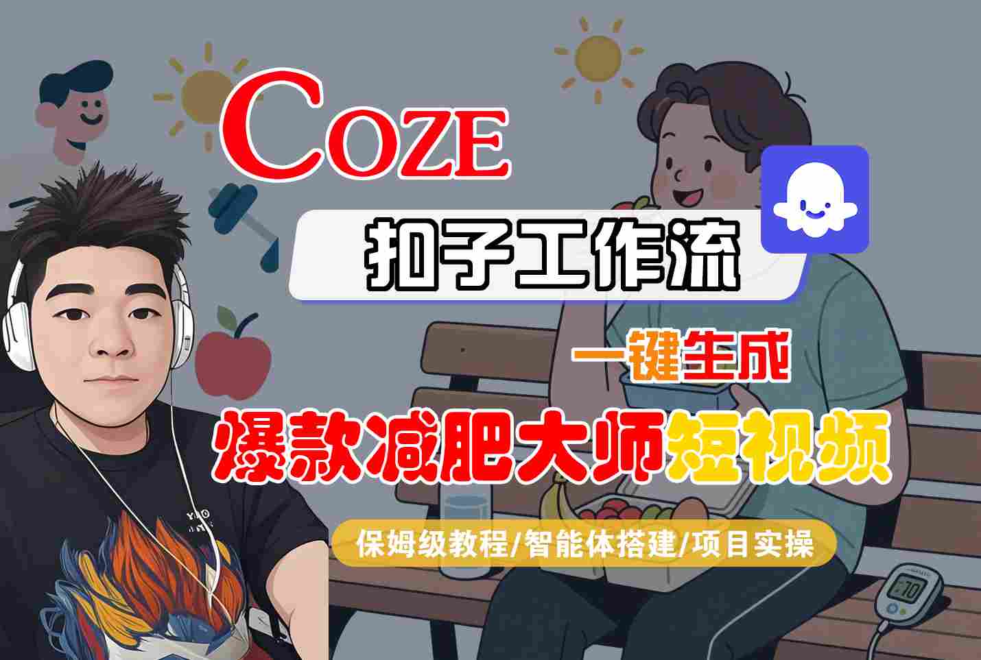 COZE扣子工作流一键生成爆款减肥大师短视频，保姆级教程-智能体搭建-项目实操-互为学习资料库