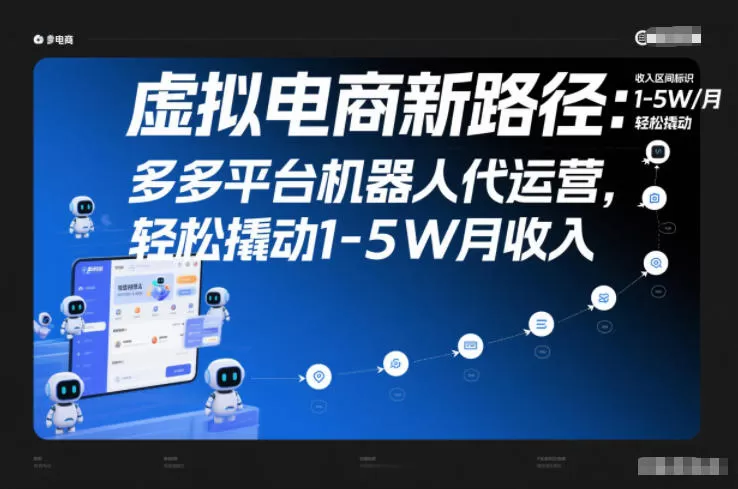 虚拟电商新路径：多多平台机器人代运营，轻松撬动1-5W月收入【揭秘】-互为学习资料库