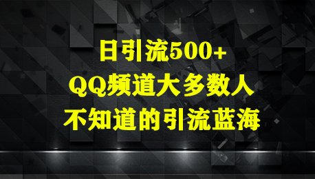 日引流500+，QQ频道大多数人不知道的引流蓝海-互为学习资料库