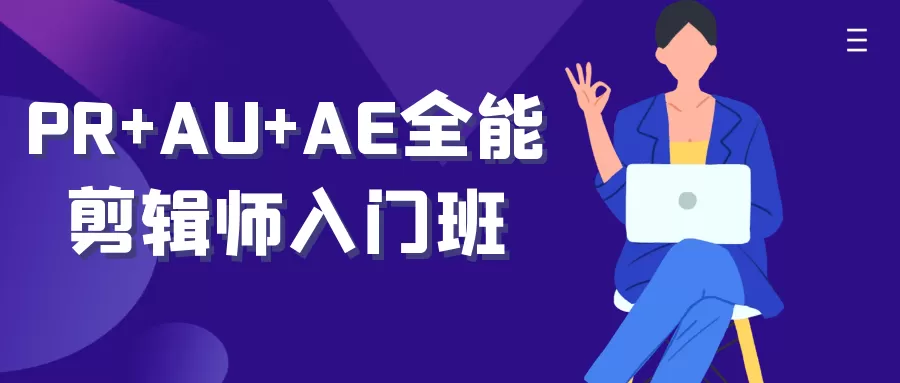 PR+AU+AE全能剪辑师入门班-互为学习资料库
