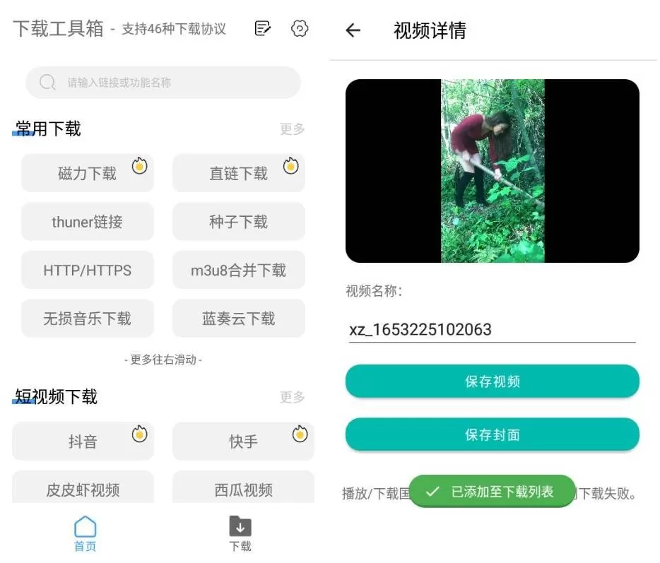 安卓下载工具箱支持46种下载协议-互为学习资料库