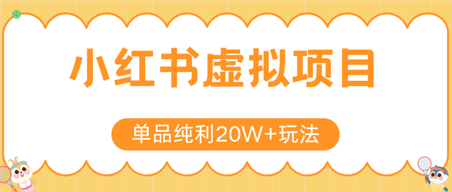 小红书卖虚拟产品,单品纯利20W+玩法分享(节系列课程)-互为学习资料库