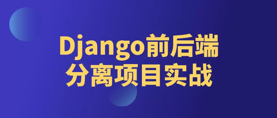 Django前后端分离项目实战-互为学习资料库
