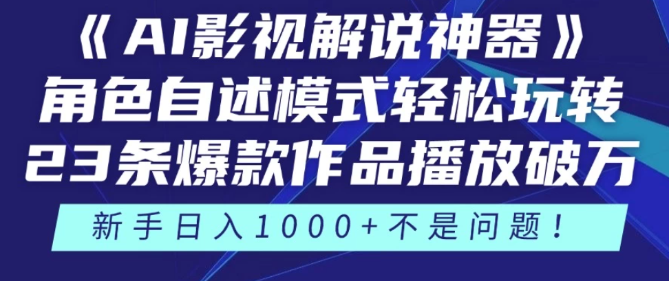 《AI影视解说神器》角色自述模式轻松玩转!23条爆款作品播放破万,3种变现渠道叠加收益,新手日入1000+不是问题!-互为学习资料库