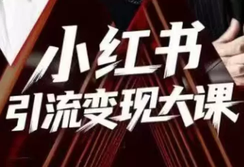 群响·小红书引流变现大课(11月15-16日线下课)