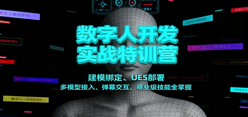 数字人开发实战特训营:建模绑定、UE5部署、多模型接入、弹幕交互,商业级技能全掌握-互为学习资料库