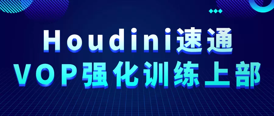 Houdini速通VOP强化训练上部-互为学习资料库
