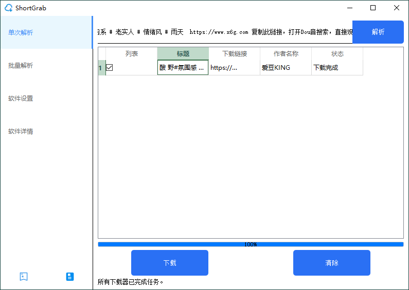 ShortGrab抖音批量去水印v1.0.3-互为学习资料库