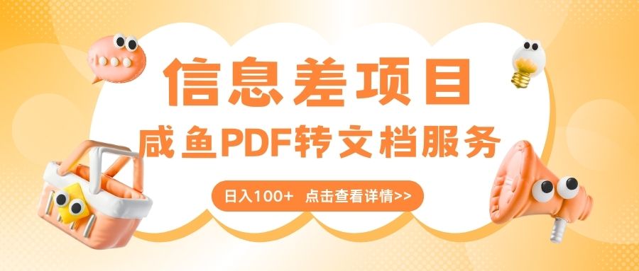 最新信息差项目，咸鱼PDF转文档服务，日入100+-互为学习资料库