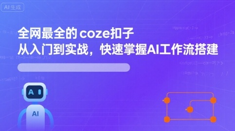 全网最全的coze扣子从入门到实战,快速掌握AI工作流搭建-互为学习资料库
