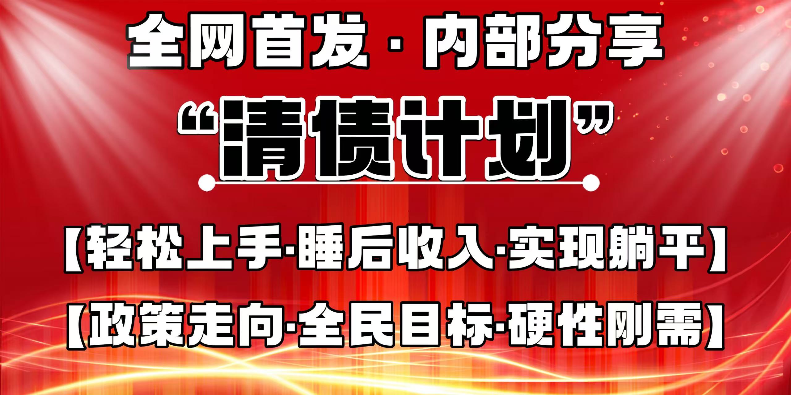 全网首发，内部分享，持续管道收益，真正可发展的事业，自己做老板！-互为学习资料库