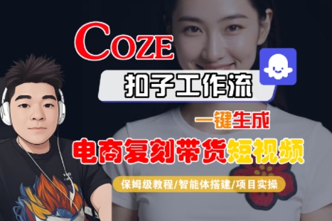 Coze扣子工作流一键生成电商复刻带货短视频,保姆级教程-智能体搭建-项目实操