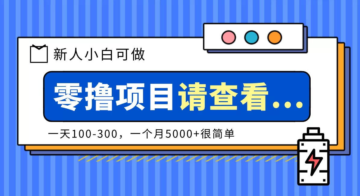 创作分成计划新人小白可做项目，一天100-300，一个月5000+很简单-互为学习资料库