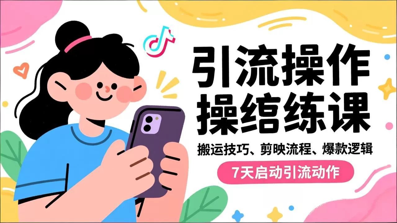 抖音引流实操跟练课，搬运技巧、剪映流程、爆款逻辑，7天启动引流动作-互为学习资料库