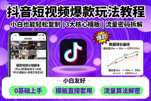 抖音短视频爆款玩法教程，小白也能轻松复制-互为学习资料库